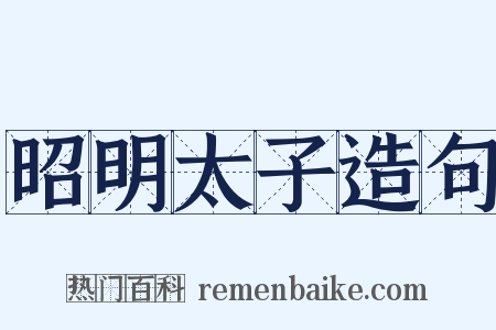 昭明太子造句是什么意思的图片